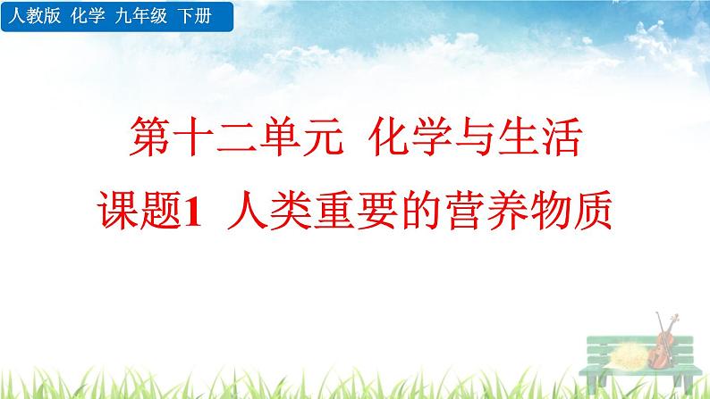 新人教版初中九年级化学下册《课题1 人类重要的营养物质》课件第1页