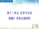 新人教版初中九年级化学下册《课题3 有机合成材料》课件
