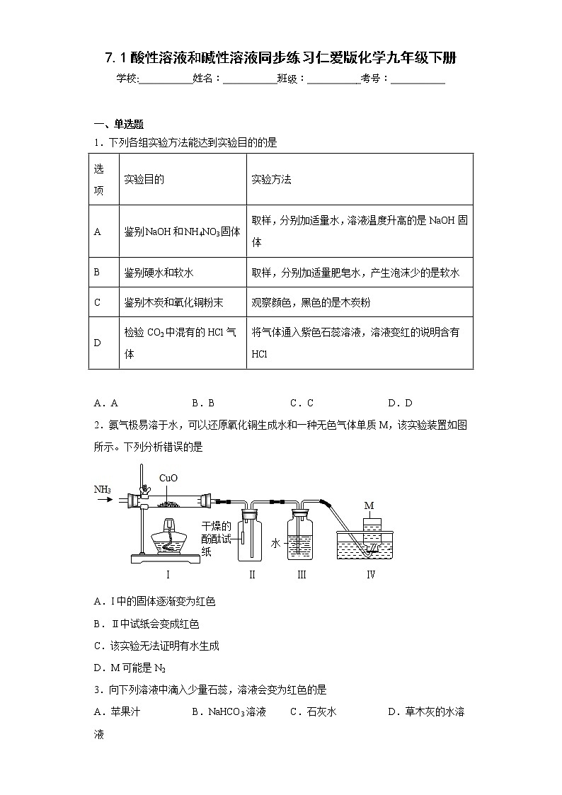 7.1酸性溶液和碱性溶液同步练习仁爱版化学九年级下册第1页