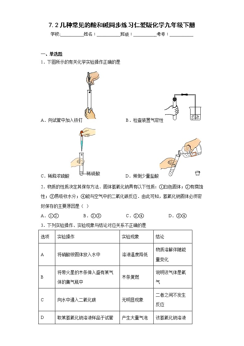 7.2几种常见的酸和碱同步练习仁爱版化学九年级下册01