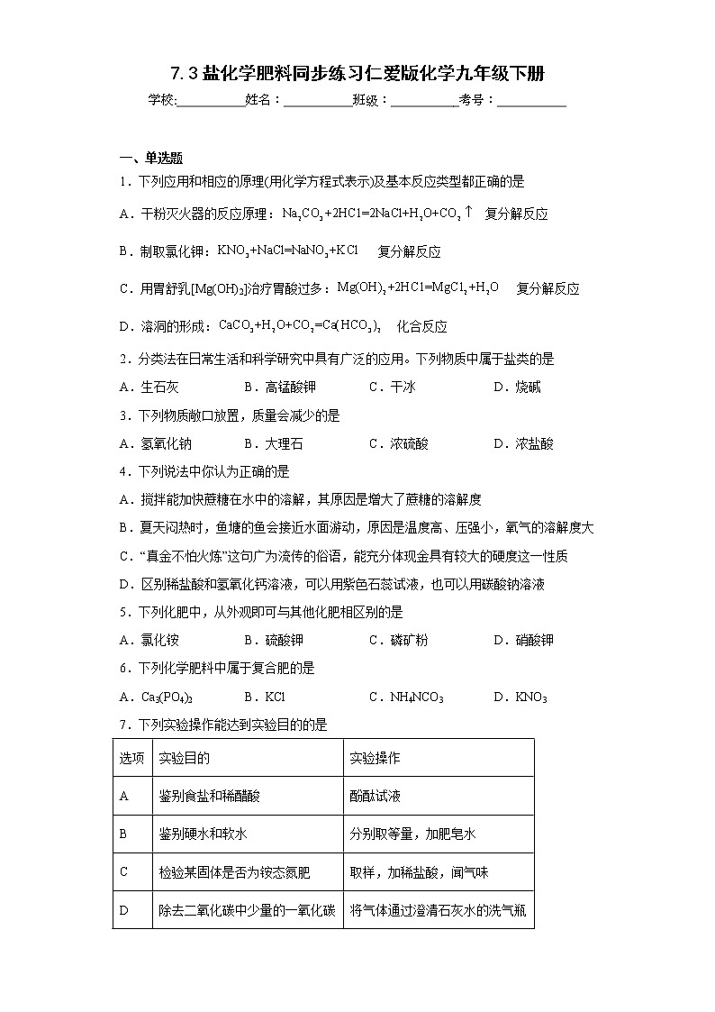 7.3盐化学肥料同步练习仁爱版化学九年级下册01