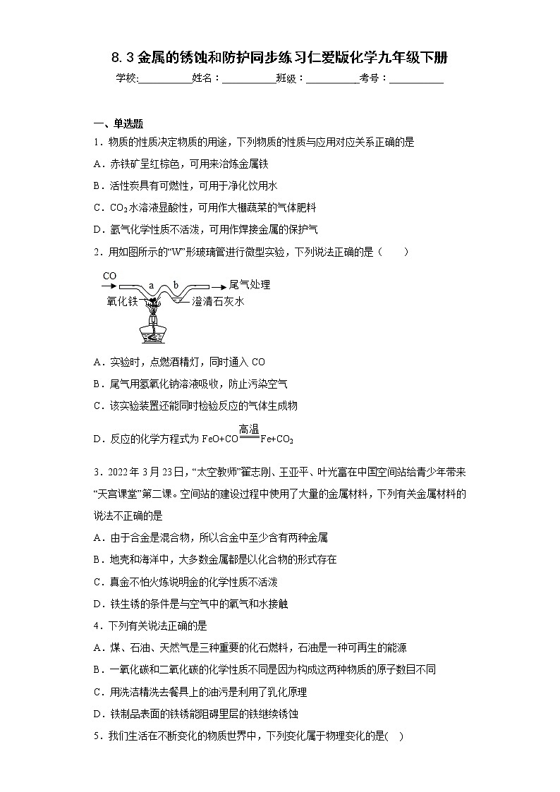 8.3金属的锈蚀和防护同步练习仁爱版化学九年级下册第1页
