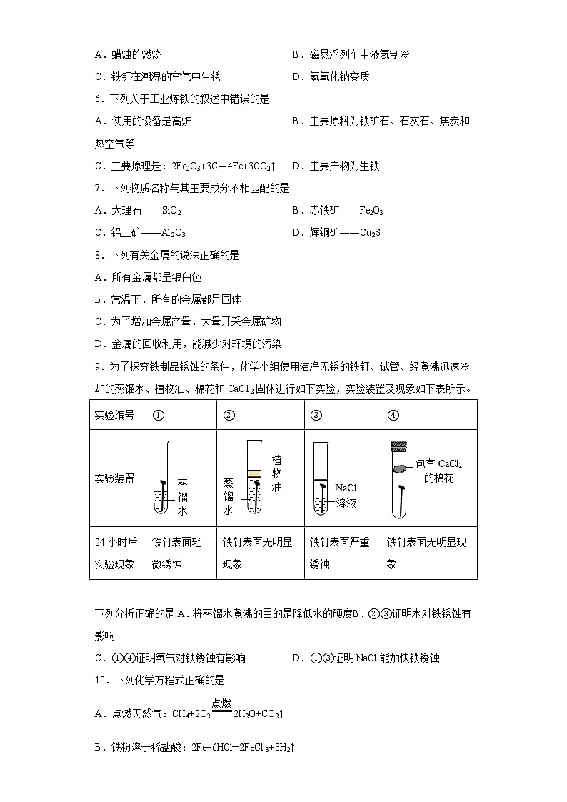 8.3金属的锈蚀和防护同步练习仁爱版化学九年级下册第2页