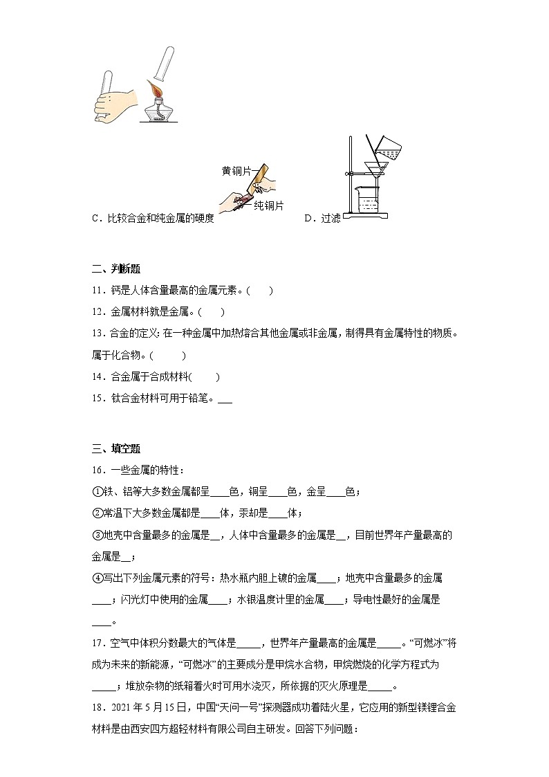 8.1金属材料与金属冶炼同步练习仁爱版化学九年级下册第3页