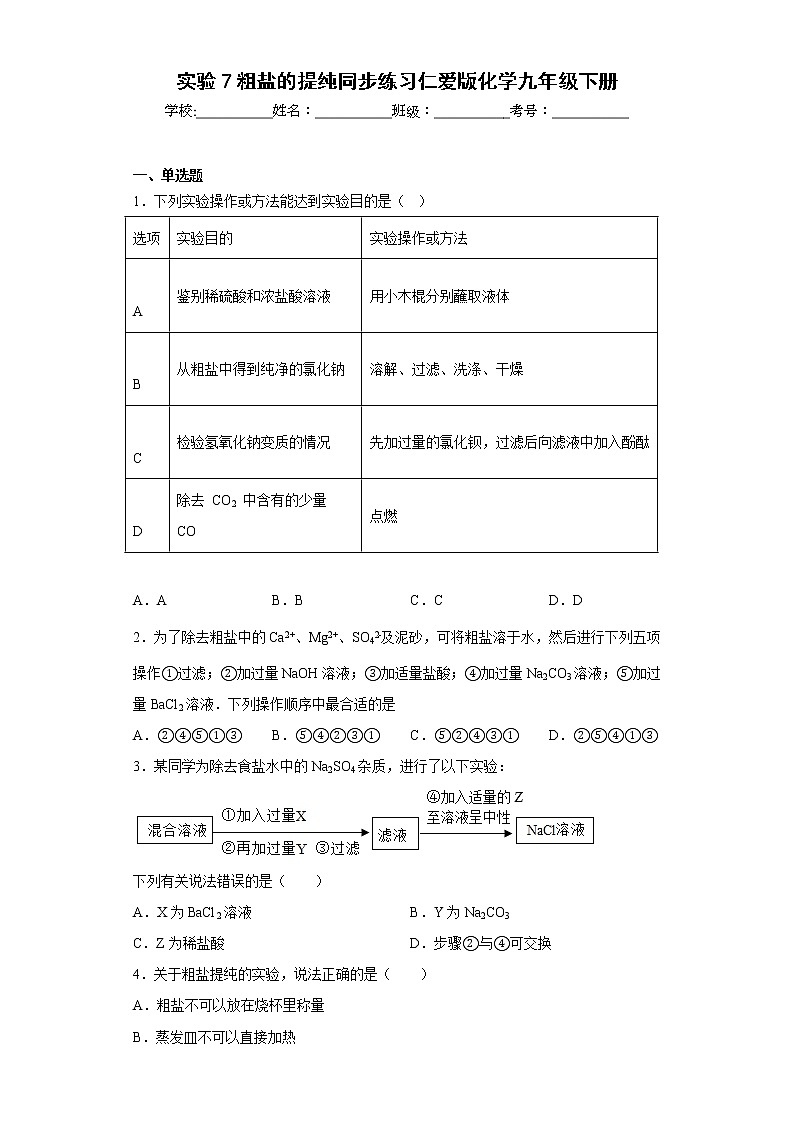 实验7粗盐的提纯同步练习仁爱版化学九年级下册第1页