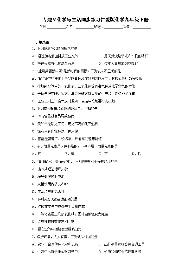 专题9化学与生活同步练习仁爱版化学九年级下册01