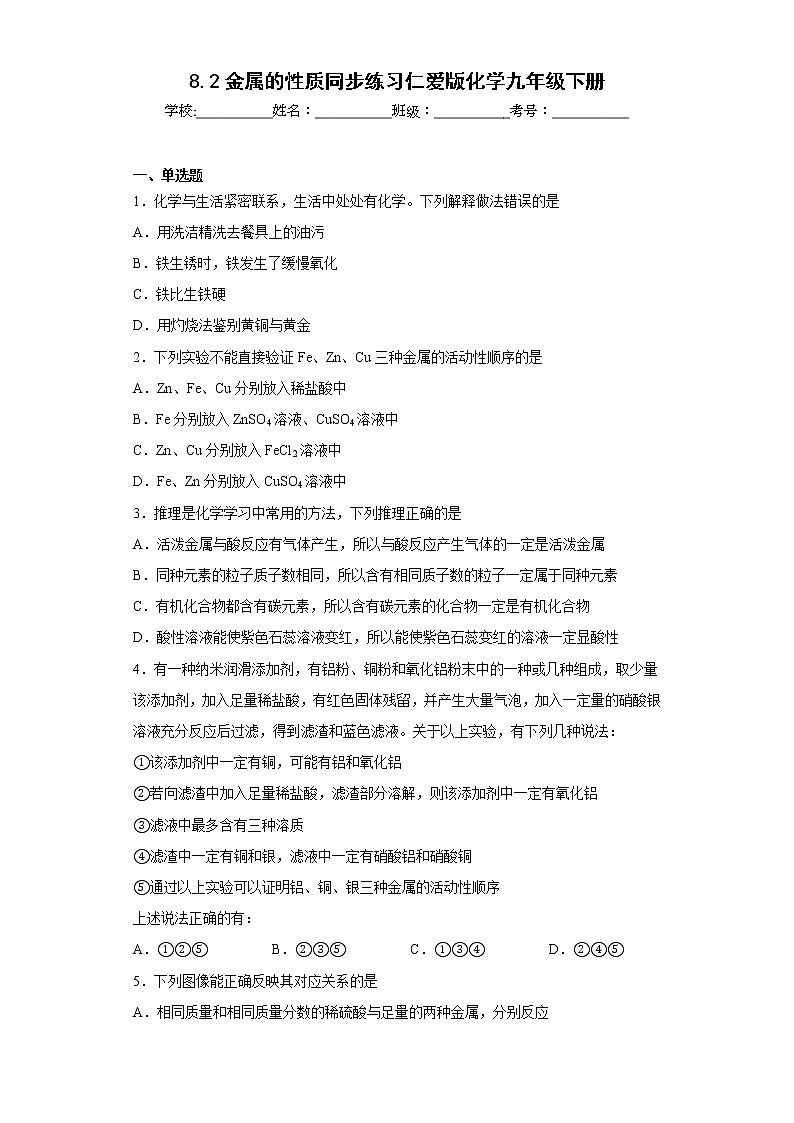 8.2金属的性质同步练习仁爱版化学九年级下册01