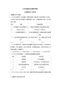 2022-2023学年上学期初中化学鲁教版九年级期末必刷常考题---1.实验设计与评价