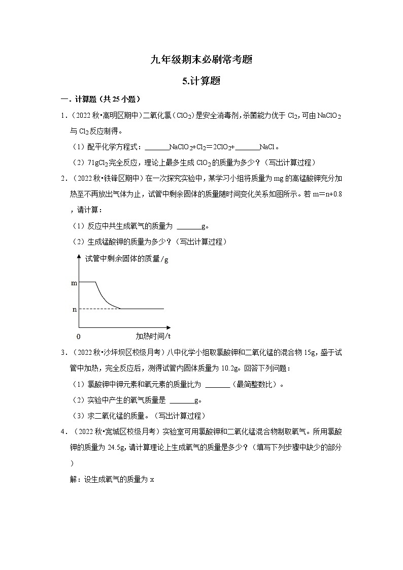 2022-2023学年上学期初中化学鲁教版九年级期末必刷常考题---5.计算题第1页