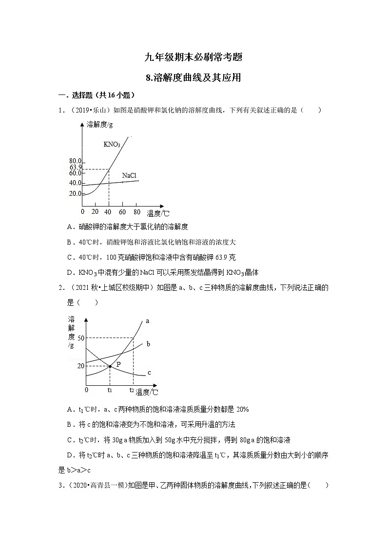 2022-2023学年上学期初中化学鲁教版九年级期末必刷常考题---8.溶解度曲线及其应用01