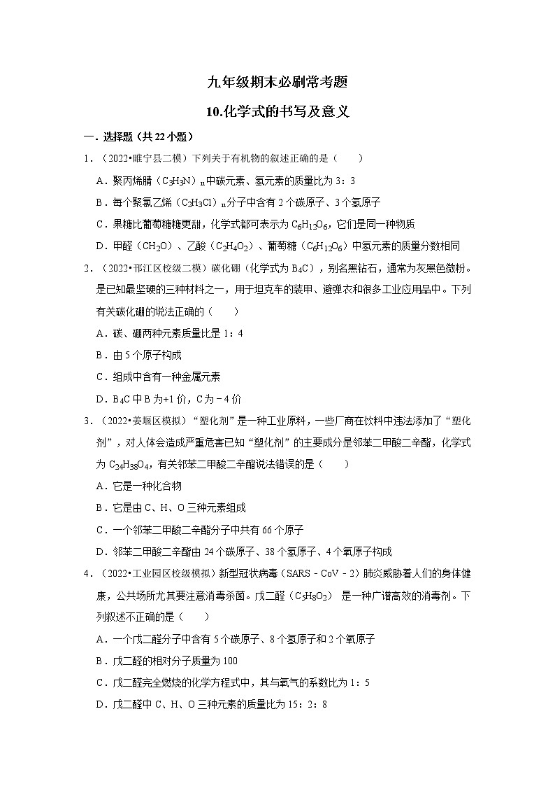 2022-2023学年上学期初中化学鲁教版九年级期末必刷常考题---10.化学式的书写及意义第1页