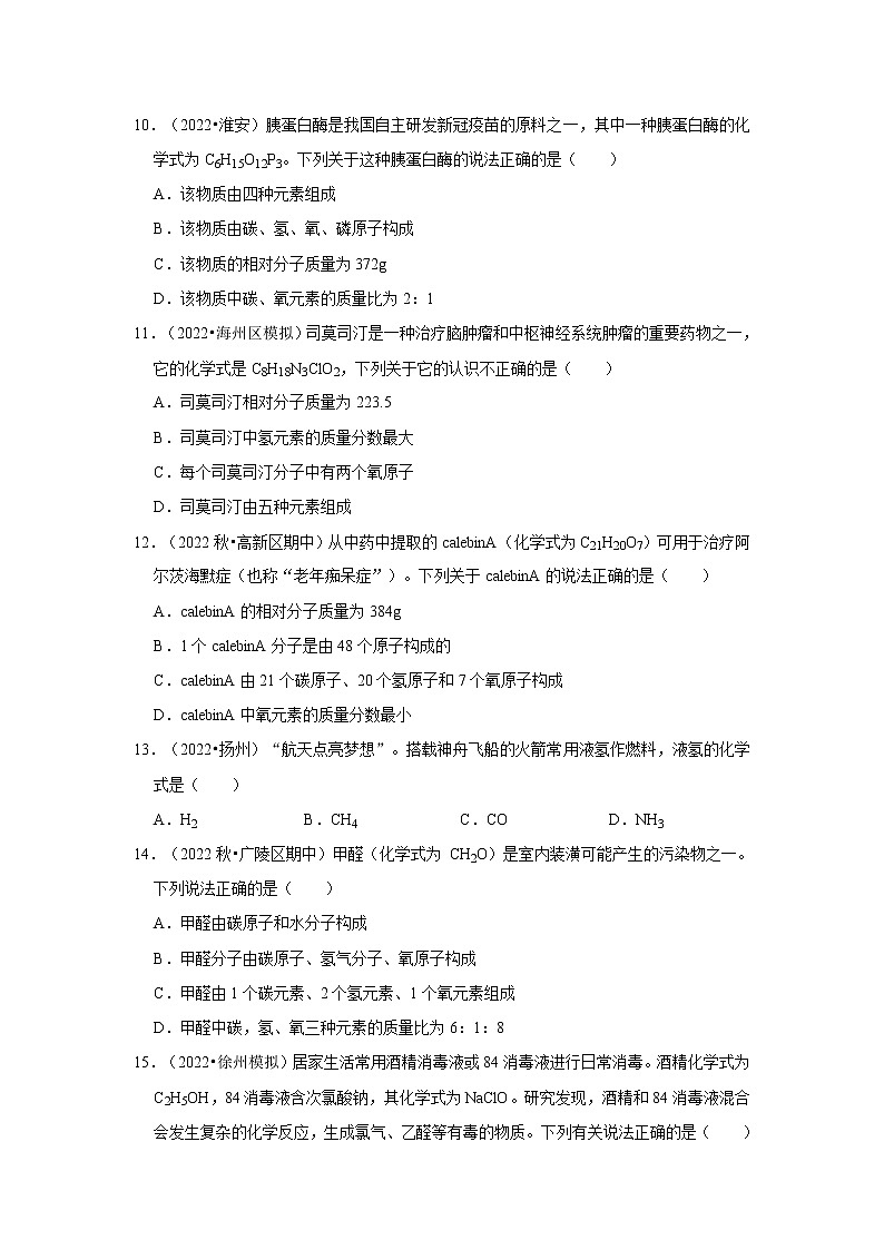2022-2023学年上学期初中化学鲁教版九年级期末必刷常考题---10.化学式的书写及意义第3页