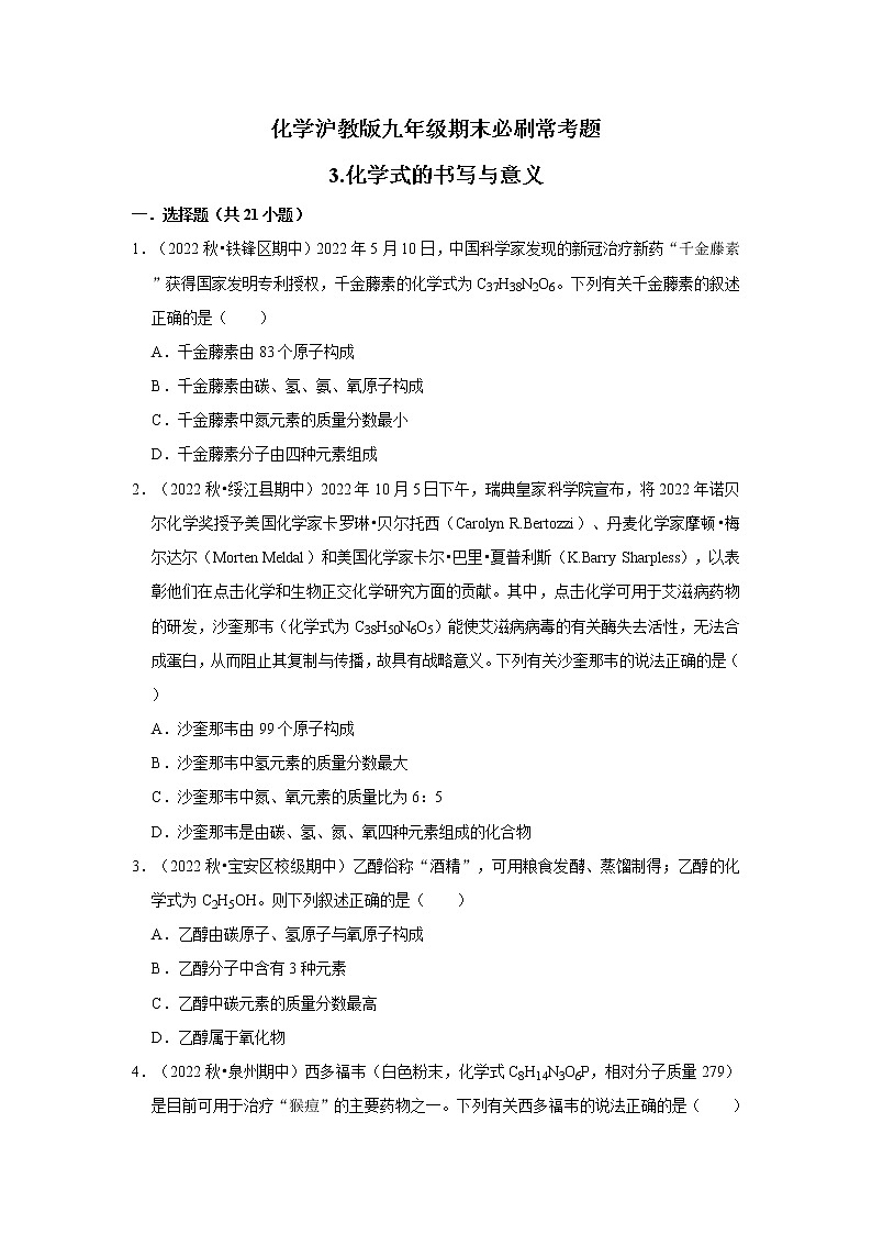 3.化学式的书写与意义---2022-2023学年沪教版初中化学九年级上册期末必刷常考题第1页