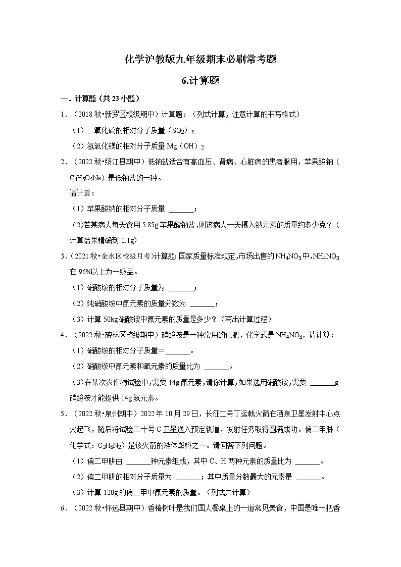 6.计算题---2022-2023学年沪教版初中化学九年级上册期末必刷常考题第1页