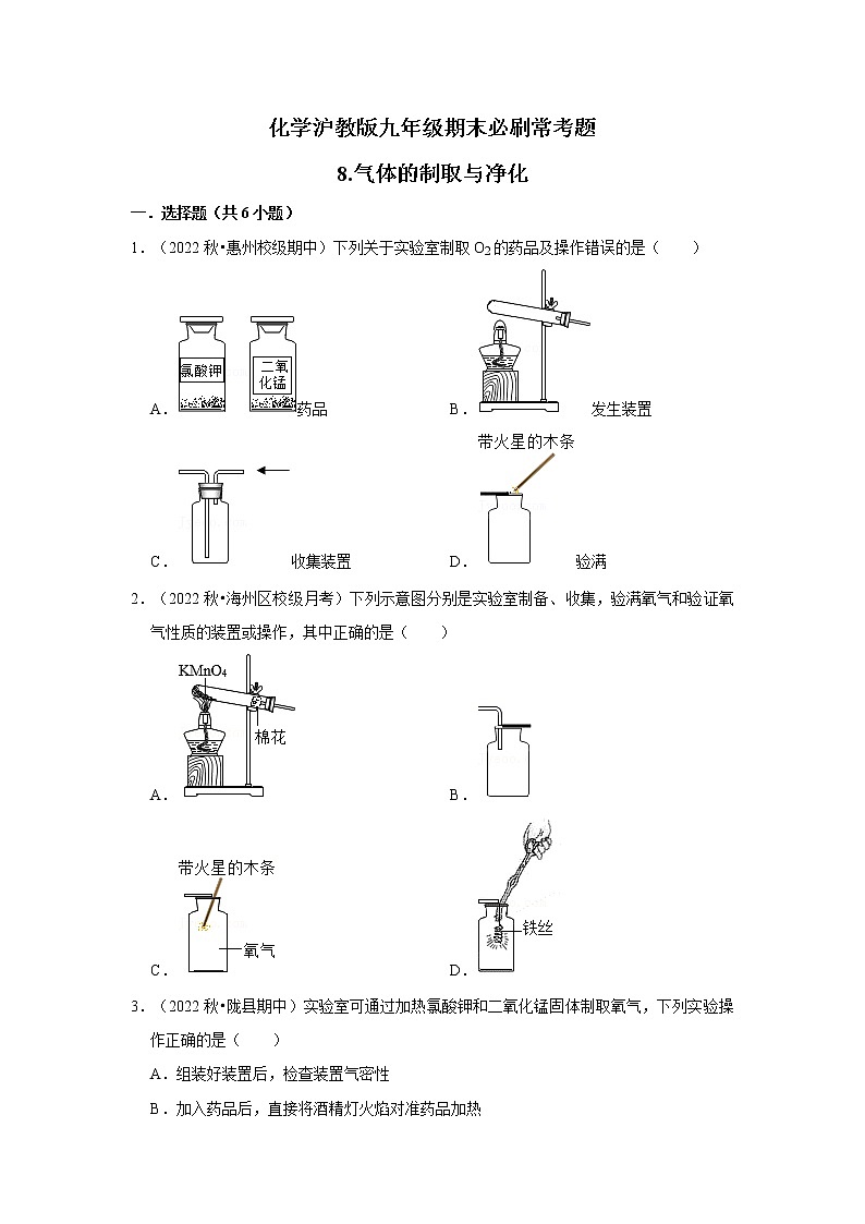 8.气体的制取与净化---2022-2023学年沪教版初中化学九年级上册期末必刷常考题01