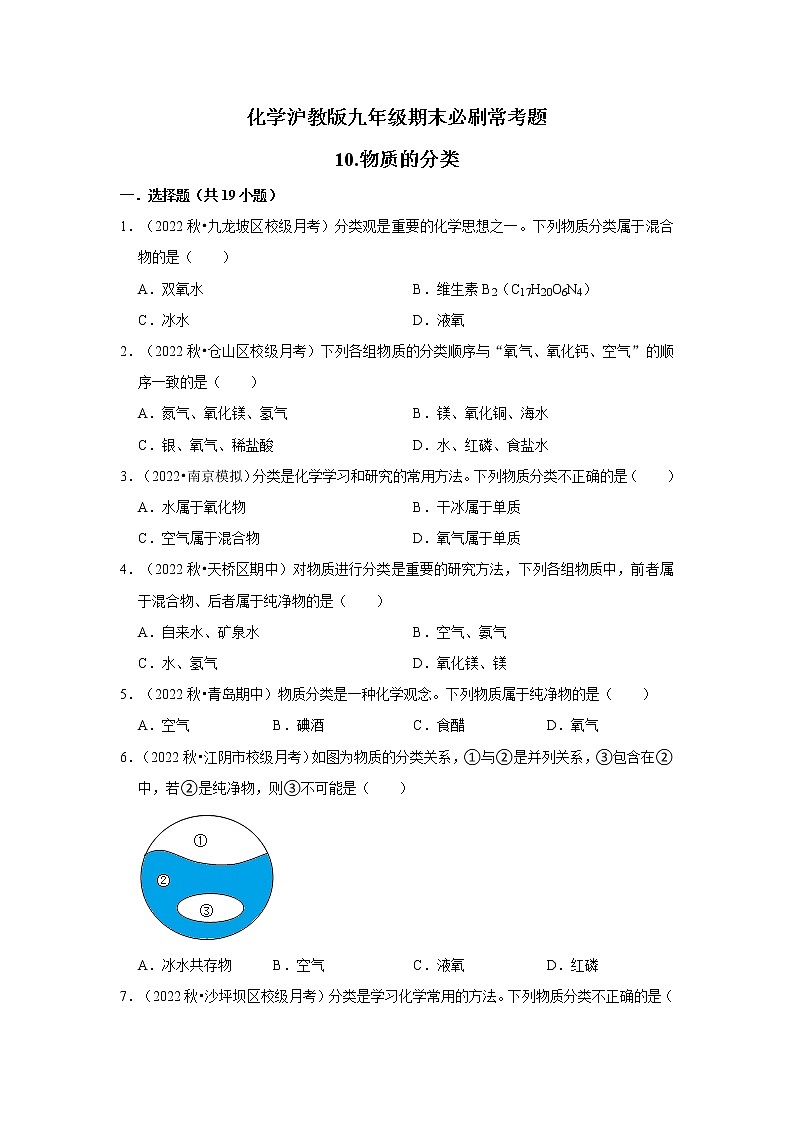 10.物质的分类---2022-2023学年沪教版初中化学九年级上册期末必刷常考题第1页