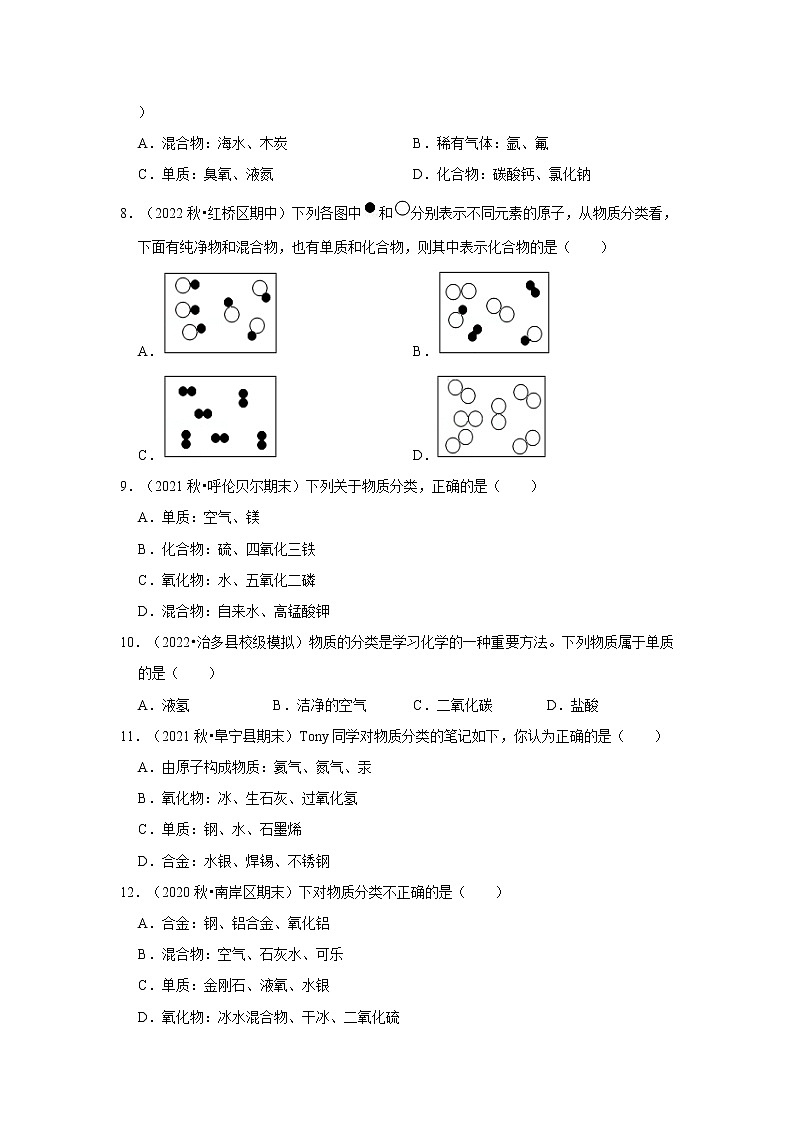 10.物质的分类---2022-2023学年沪教版初中化学九年级上册期末必刷常考题第2页