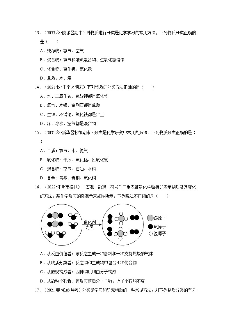 10.物质的分类---2022-2023学年沪教版初中化学九年级上册期末必刷常考题第3页