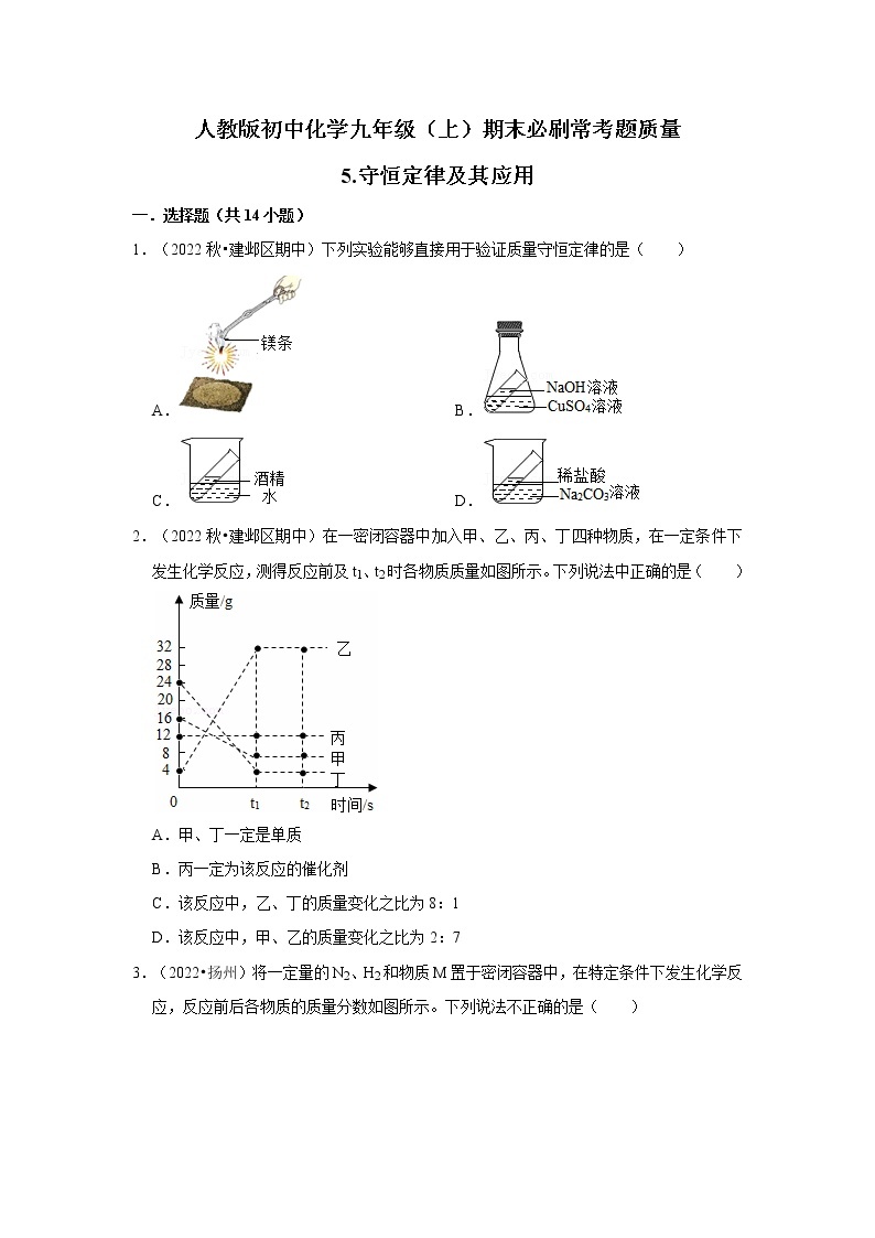 5.质量守恒定律及其应用  2022-2023学年人教版初中九年级上册化学期末必刷常考题01