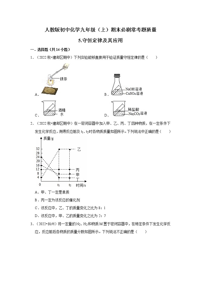 5.质量守恒定律及其应用  2022-2023学年人教版初中九年级上册化学期末必刷常考题第1页