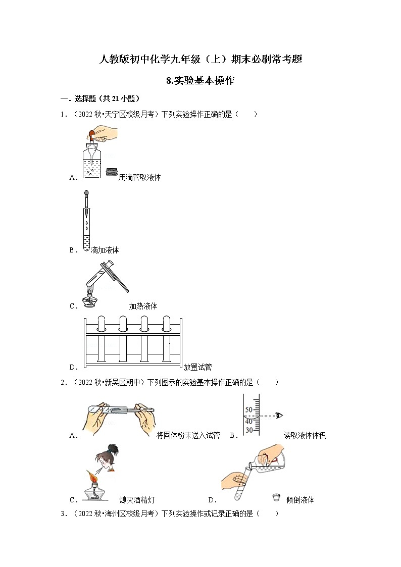 8.实验基本操作  2022-2023学年人教版初中九年级上册化学期末必刷常考题第1页