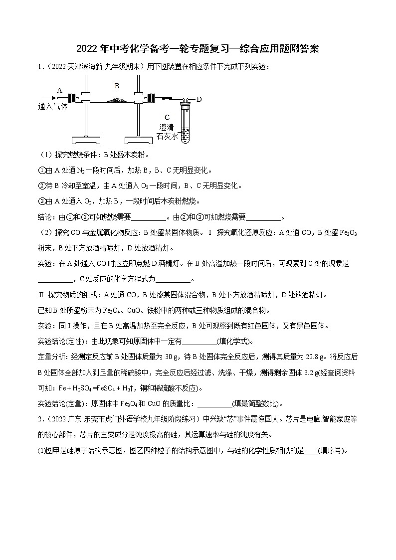2022年中考化学备考一轮专题复习—-综合应用题附答案第1页