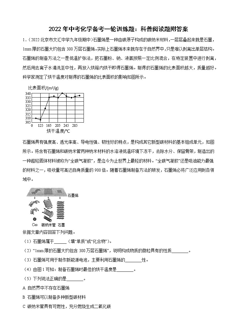2022年中考化学备考一轮训练题：科普阅读题附答案01
