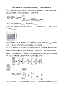 2022年中考化学备考一轮专题训练----工艺流程题附答案