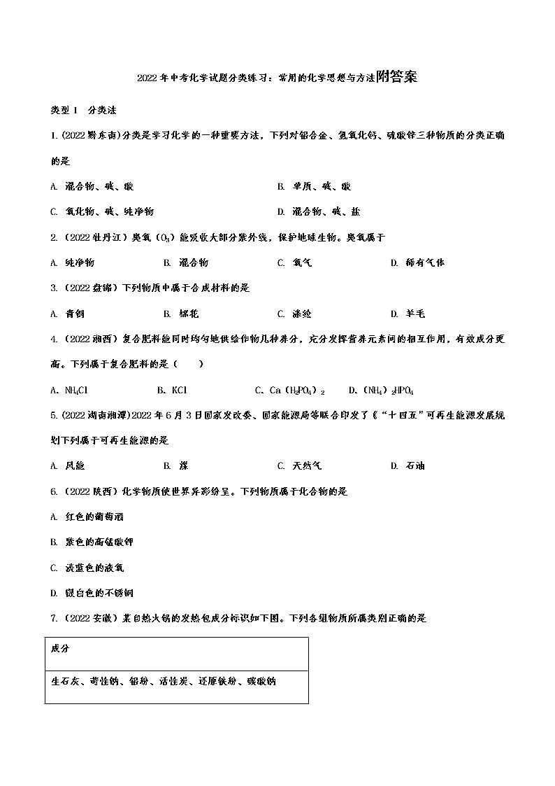 2022年中考化学试题分类练习：常用的化学思想与方法附答案第1页