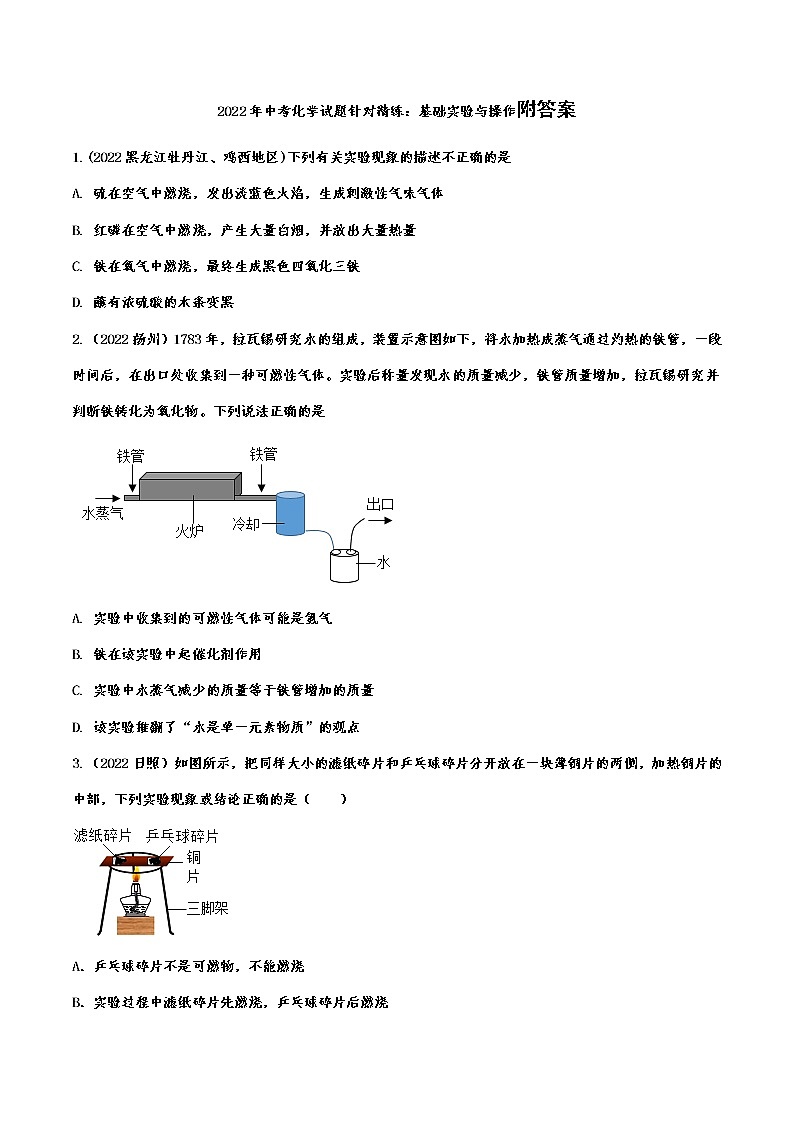 2022年中考化学试题针对精练：基础实验与操作附答案第1页