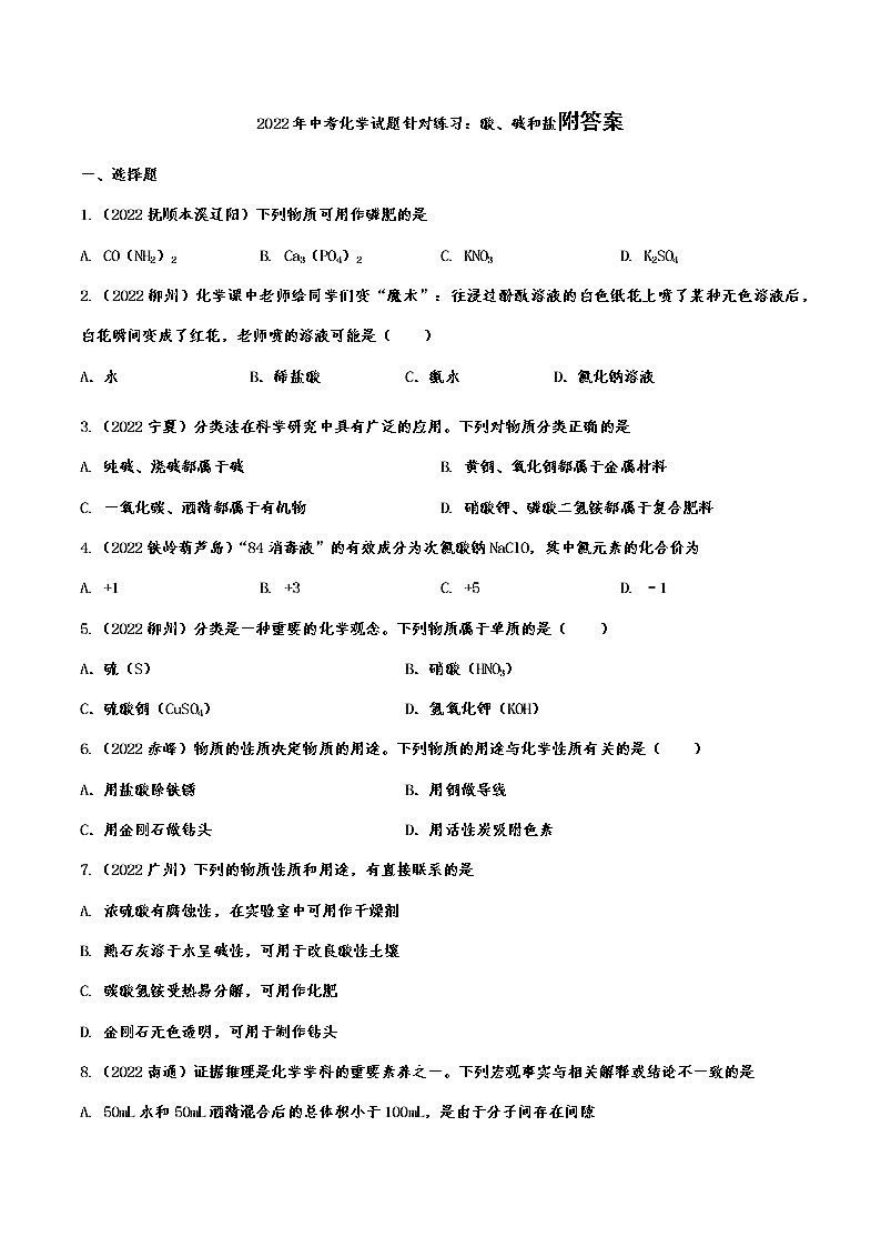 2022年中考化学试题针对练习：酸、碱和盐附答案第1页