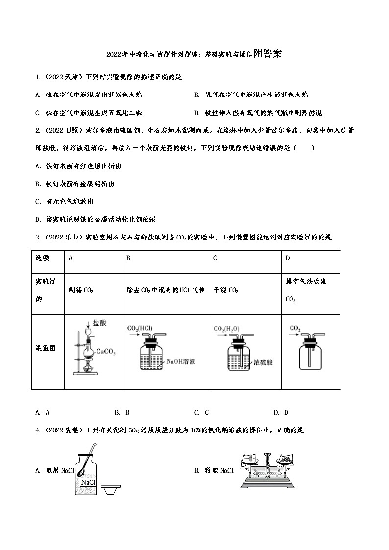 2022年中考化学试题针对题练：基础实验与操作附答案第1页