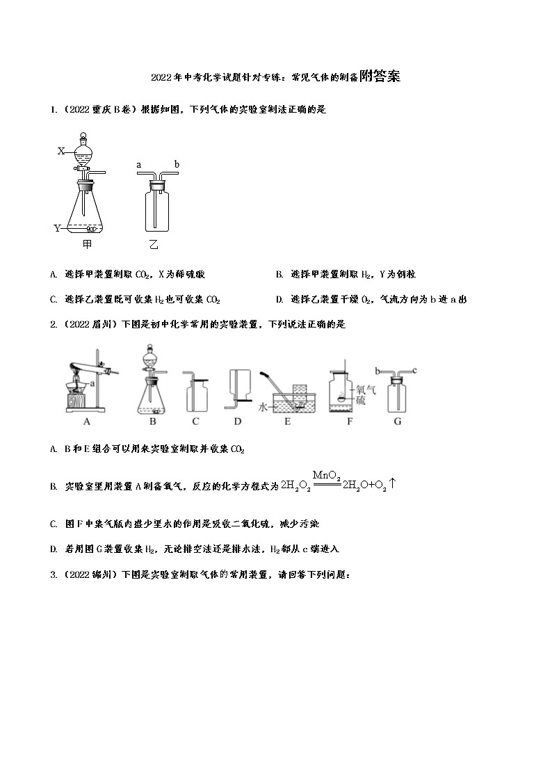 2022年中考化学试题针对专练：常见气体的制备附答案第1页