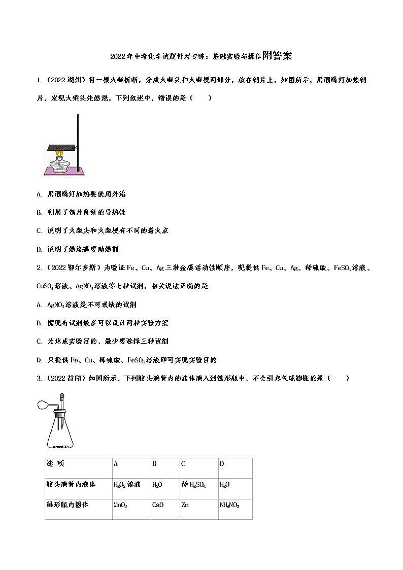 2022年中考化学试题针对专练：基础实验与操作第1页