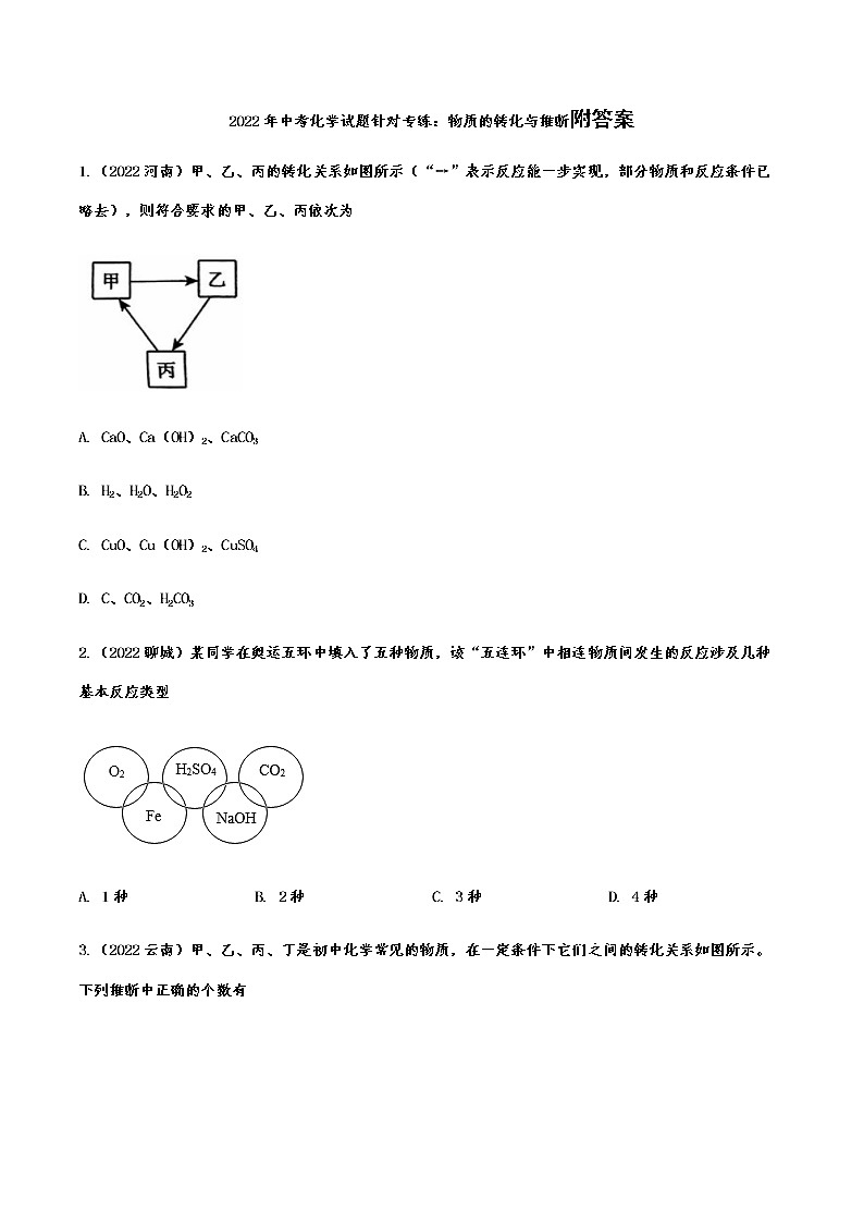 2022年中考化学试题针对专练：物质的转化与推断附答案01