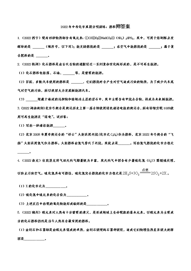 2022年中考化学真题分项演练：燃料附答案第1页