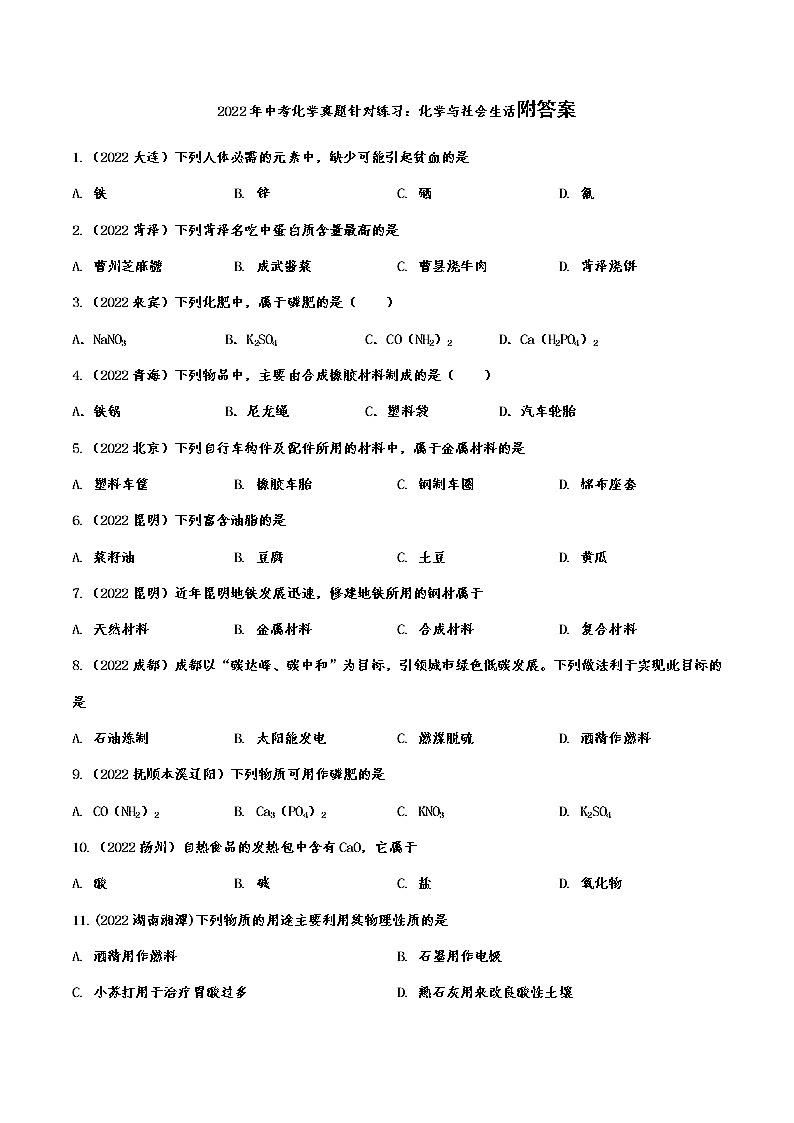 2022年中考化学真题针对练习：化学与社会生活附答案第1页