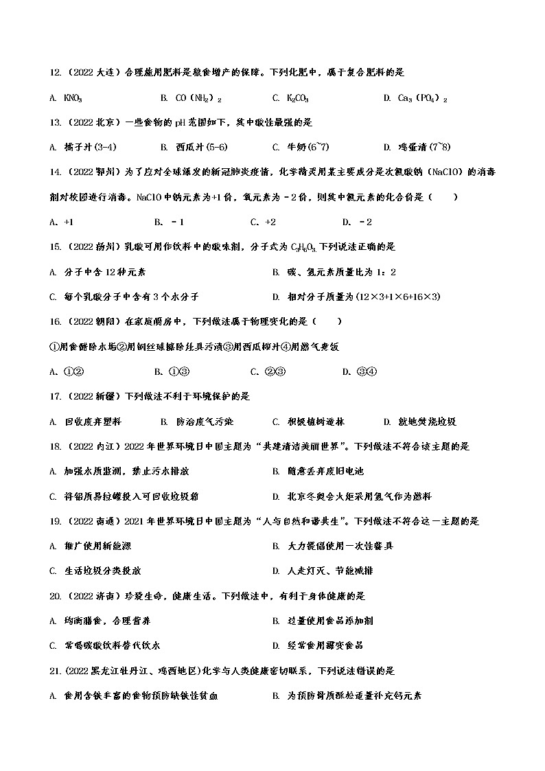 2022年中考化学真题针对训练：生活与化学附答案第2页