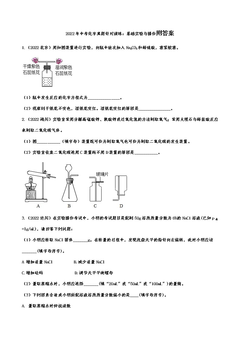 2022年中考化学真题针对演练：基础实验与操作附答案第1页