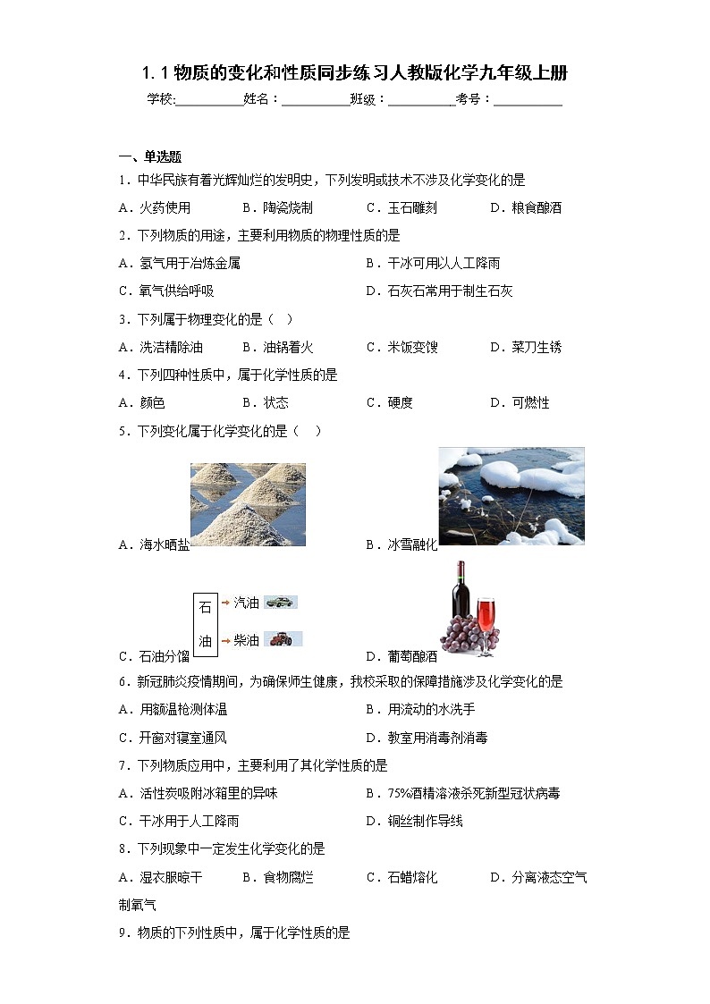 1.1物质的变化和性质同步练习人教版化学九年级上册第1页