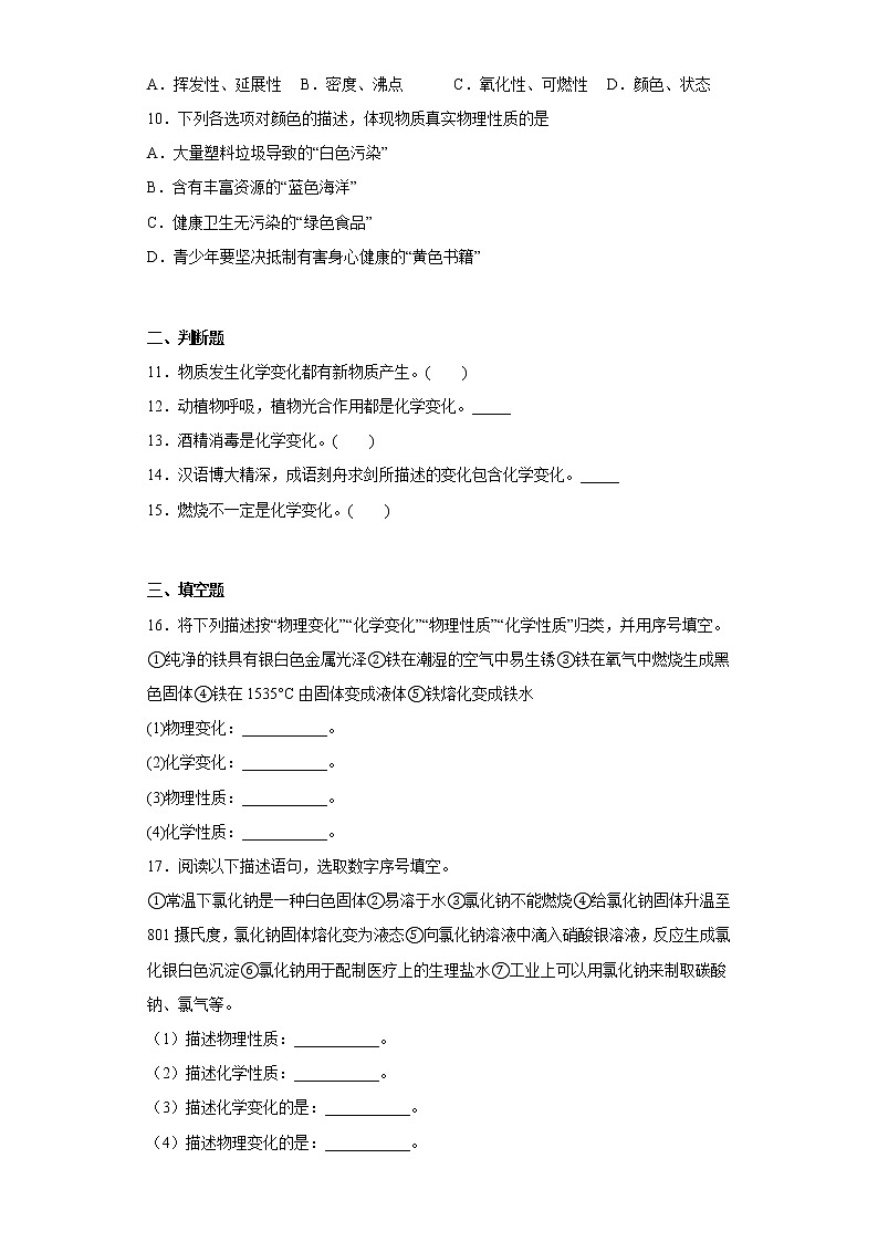 1.1物质的变化和性质同步练习人教版化学九年级上册第2页