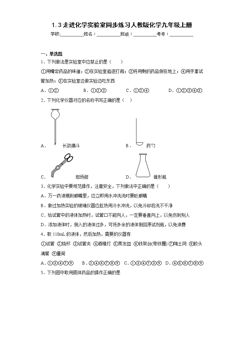 1.3走进化学实验室同步练习人教版化学九年级上册第1页