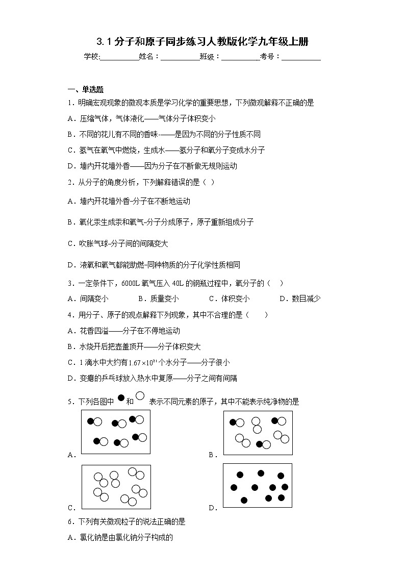3.1分子和原子同步练习人教版化学九年级上册第1页