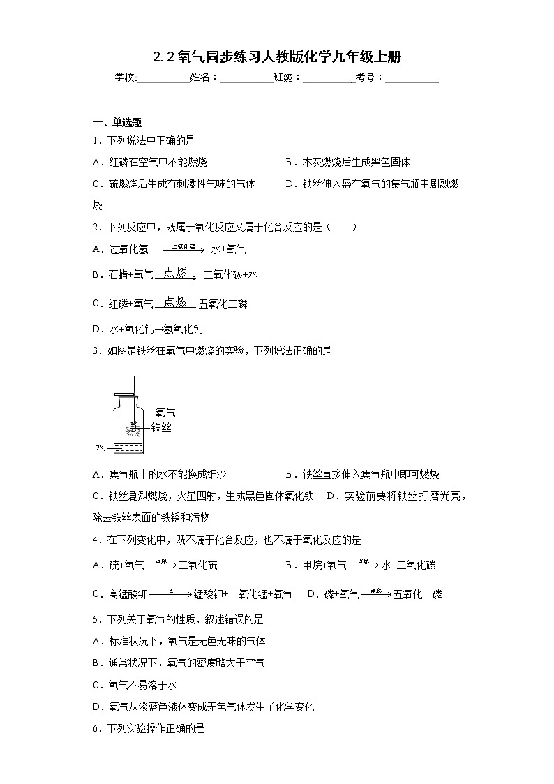 2.2氧气同步练习人教版化学九年级上册第1页