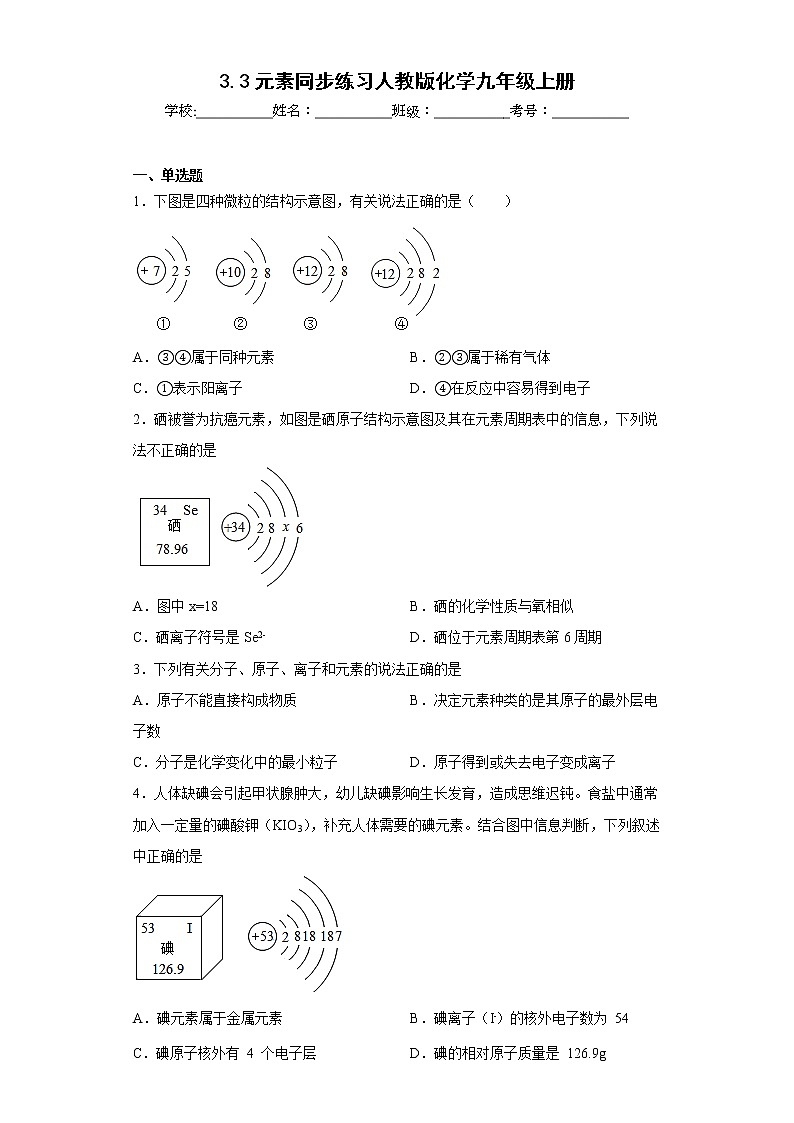 3.3元素同步练习人教版化学九年级上册第1页