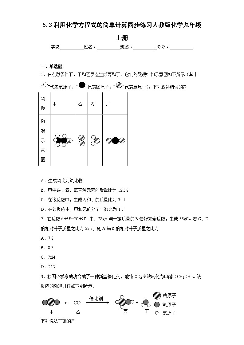 5.3利用化学方程式的简单计算同步练习人教版化学九年级上册01