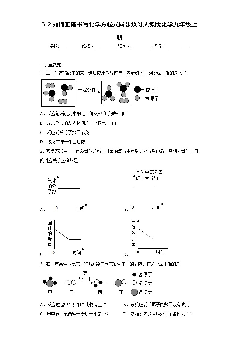 5.2如何正确书写化学方程式同步练习人教版化学九年级上册01