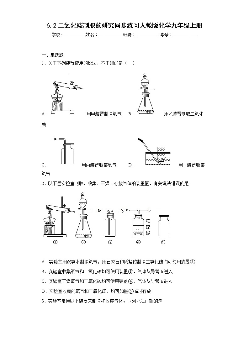 6.2二氧化碳制取的研究同步练习人教版化学九年级上册第1页