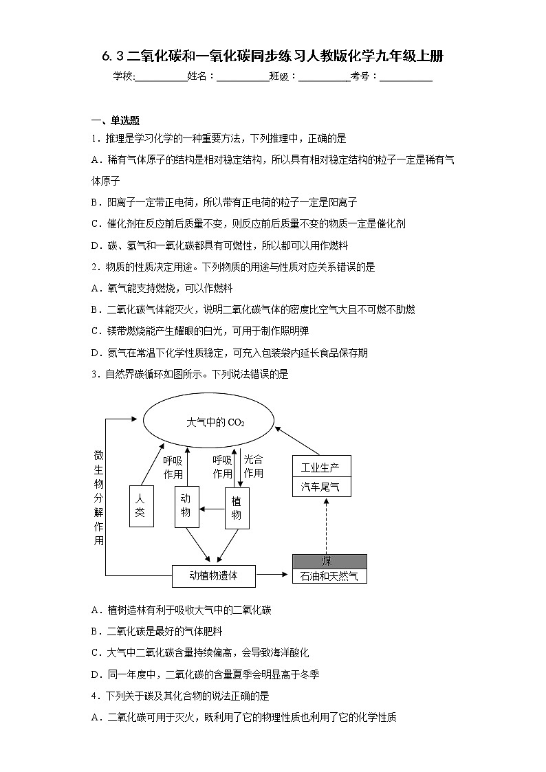 6.3二氧化碳和一氧化碳同步练习人教版化学九年级上册01