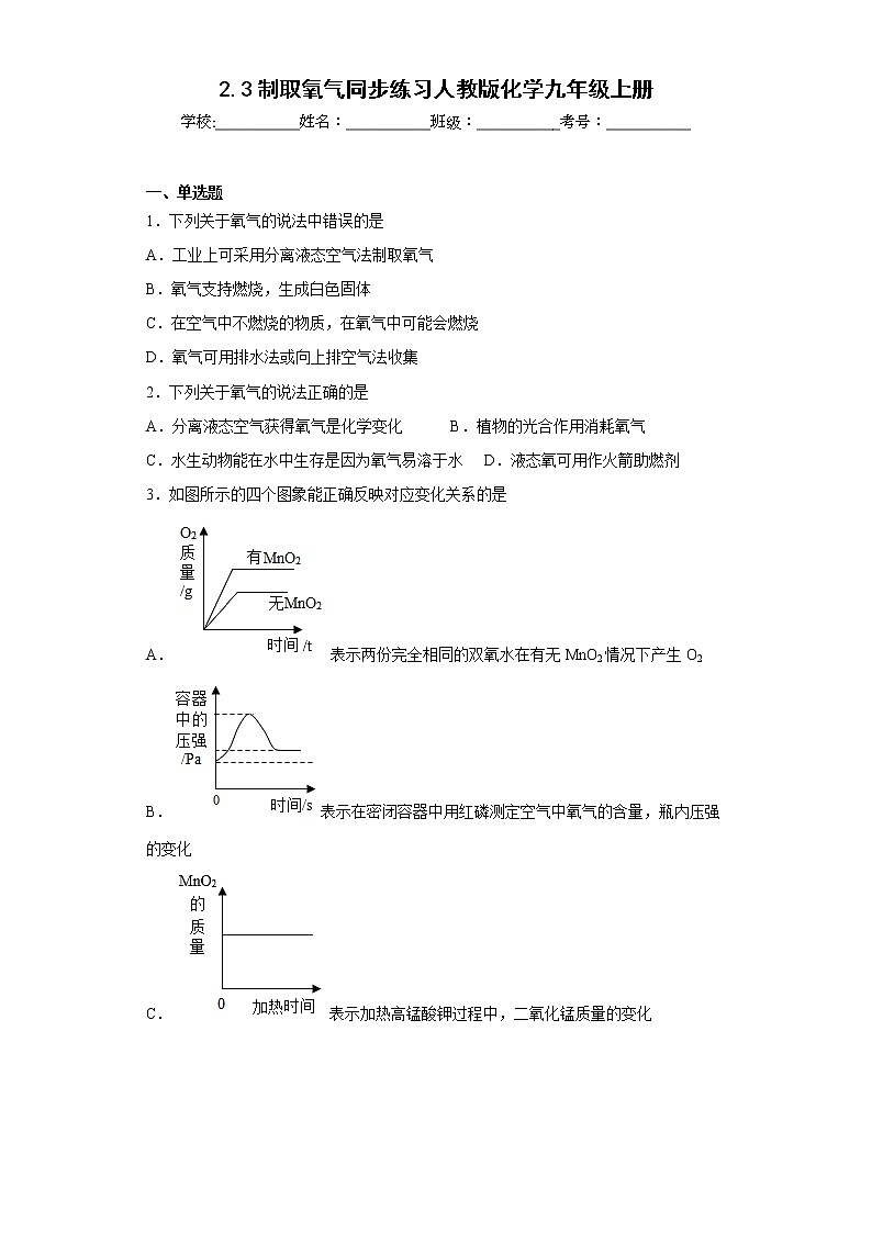 2.3制取氧气同步练习人教版化学九年级上册01
